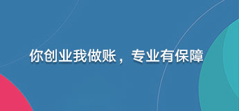 會計(jì)代理